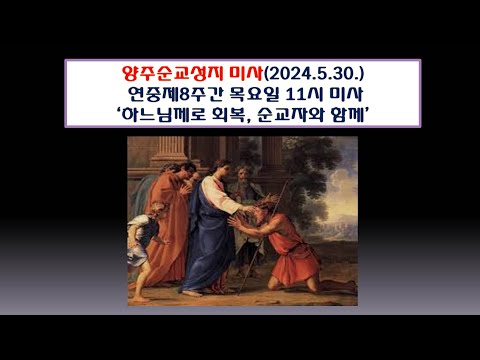 양주순교성지 미사(연중제8주간 목요일 11시 미사 2024.5.30.'하느님께로 회복, 순교자와 함께')