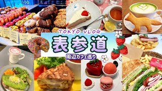 東京 | 表参道周辺カフェ巡り＆ランチ(東京グルメ) | ののあおやま RACINES DONUT ＆ ICE CREAM、Q-POT CAFE etc…【Cafe Vlog】2023