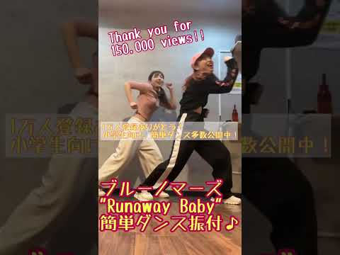 【小学生でも踊れる！Runaway Baby簡単ダンス振付♪】 #体育ダンス #運動会