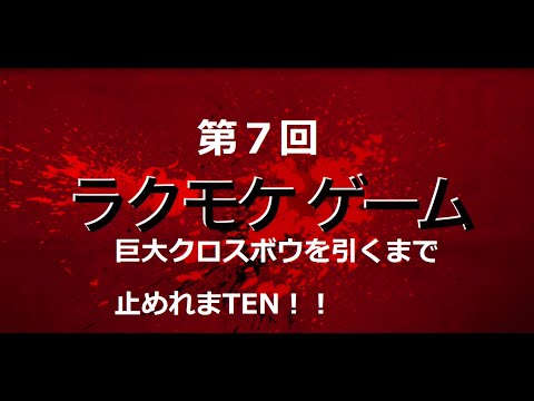 【無課金】クラロワ 巨大クロスボウ引くまで止めれまTEN! パート7 Clash Royale Huge treasure chest