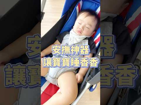 給寶寶「泡這包」，晚上不再夜驚👶🏼！