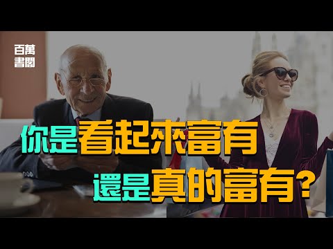 【致富經典】3個成為富人的法則 | 鄰家的百萬富翁 | The Millionaire Next Door