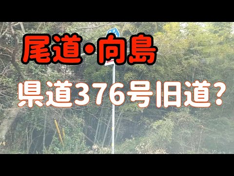 【尾道】尾道市向島県道378号の旧道を走ってみた！