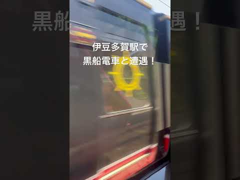 伊豆多賀駅で黒船電車と遭遇！ #shorts