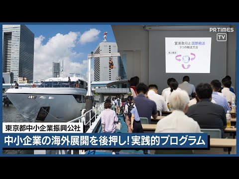 海外市場拡大へ！中小企業向けグローバル組織・人財支援プログラム、9/25よりオンライン説明会スタート