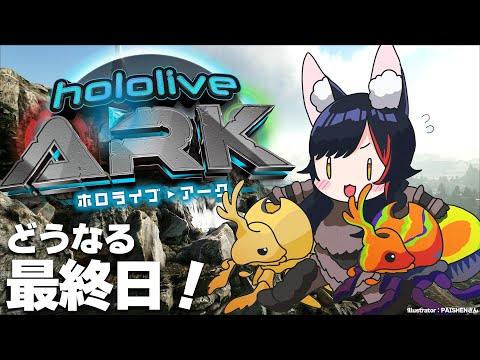 【#ホロARK】どうなる最終日？！最後のレイド戦【大神ミオ視点】