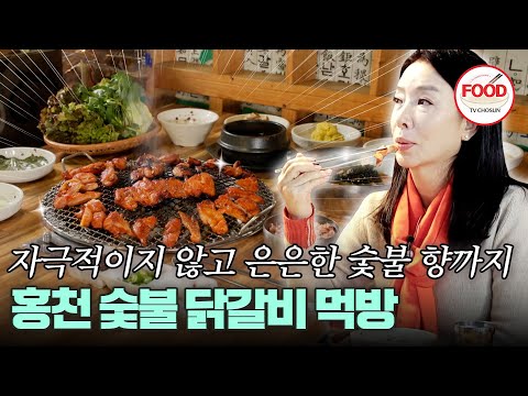 [#이거땡겨] 육식파 김보연, 숯불향 가득한 단짠 닭갈비에 덩실~ 덩실~ 자동으로 나오는 춤 #백반기행#TVCHOSUNFOOD (TV CHOSUN 241215 방송)