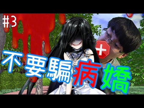 KillerSteal:講大話係唔啱嫁！帶你下地獄病嬌凶娘#3【短篇視覺小說】