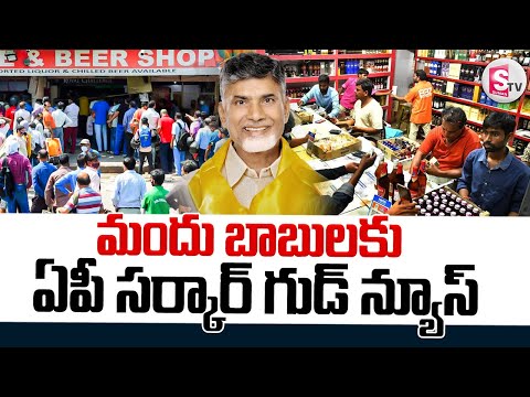 AP Govt Good News To Liquor Fans || మందు బాబులకు ఏపీ సర్కార్ మరో గుడ్ న్యూస్ ||@SumanTVNalgonda