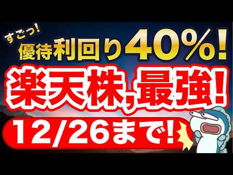 楽天株、スゴっ！驚異の株主優待利回り40%！