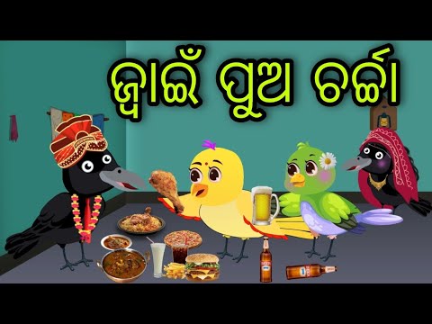 ଜ୍ୱାଇଁ ପୁଅ ଚର୍ଚ୍ଚା | Jwain Pua Charcha | Tiki Chadhei Gapa | Odia Chadhei Gapa | New Story