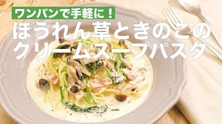 ワンパンで手軽に！ほうれん草ときのこのクリームスープパスタ　｜　How To Make Soup Spagetti with Spinatch and Mushrooms