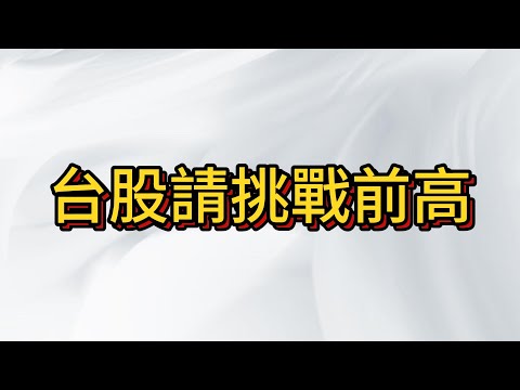 台股即將挑戰32000 上漲週期開啟 大多頭再次延續 歷史新高在眼前