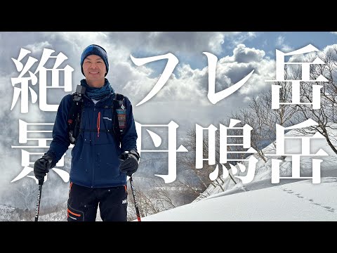 【冬登山】フレ岳・丹鳴岳縦走