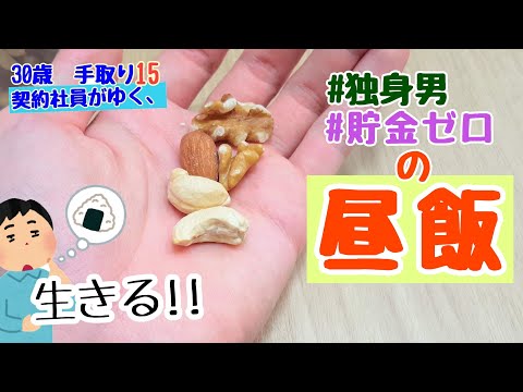 【貧乏契約社員】手取り15万で少な目ランチを強いられる厳しい現実。お金がない30歳・男の昼食メニュー。【コールセンター/週5勤務/30代/vlog】