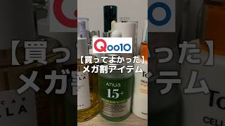 【大絶賛】Qoo10メガ割推しスキンケア