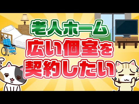 【専門家が回答】老人ホームで広い個室を契約したい！｜みんなの介護