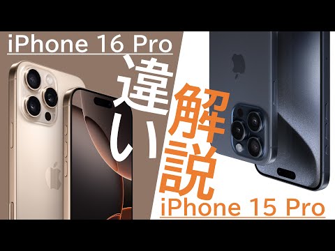 【詳細すぎ解説】iPhone 16 ProはiPhone 15 Proから何が変わったのか?逆に同じ点は?詳細に解説します!パワポで。