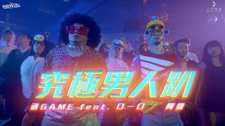 頑GAME【究極男人趴Ultra Party】Official MV [HD] │feat.口一口/阿達