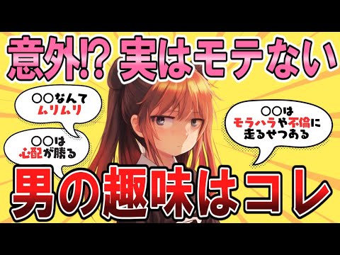 【意外】女性からモテない男性の趣味とは【ガルちゃんまとめ】