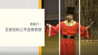 《細說王安石》舞台劇 ── 主題6：王安石的三不足畏思想