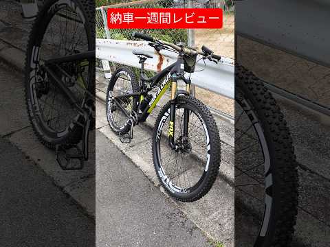 フルサスMTB納車一週間レビュー#mtb #フルサスMTB #ドロッパーシートポスト