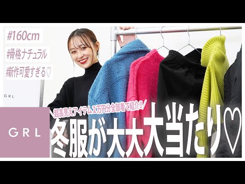 【GRL購入品】本気でやばい♡!!グレイルの冬服高見え＋可愛すぎ😂全部着て紹介✌️【160cm/骨格ナチュラル】