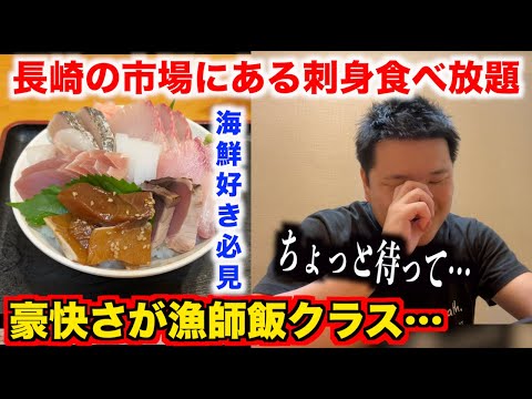 【マジかよ】長崎の市場で『刺身食べ放題』に挑戦したら…まさかの結末に。。。