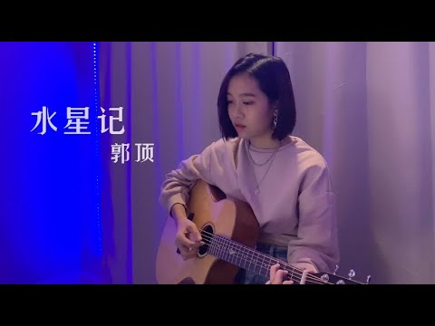 《水星記》郭頂 Coverby 陳穎恩