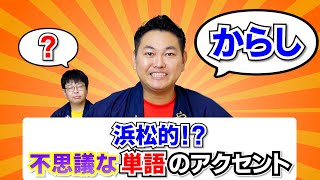 浜松的!?不思議な単語のアクセント【静岡県浜松市】