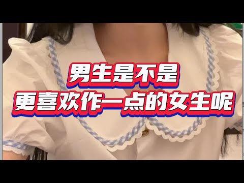 【盘个知识】男生更喜欢作的女生吗