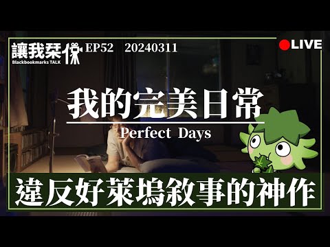 讓我栞侃EP52｜2024-0311：《我的完美日常》。違反好萊塢敘事的神作，極其細膩的真實情感｜墨栞-Blackbookmarks