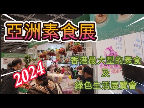 亞洲素食展 Vegetarian Food Asia 香港最大型的素食及綠色生活展覽會 2024