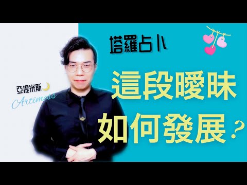 他真的喜歡我嗎？這段曖昧會怎麼發展呢？和他會有未來嗎？ ｜ 塔羅牌占卜愛情超詳細解析 ｜ 亞提玩塔羅