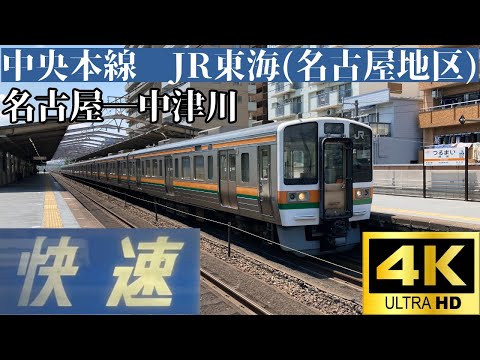 【4K前面展望】　中央本線　JR東海(名古屋地区)　快速　名古屋ー中津川　211系5600番台