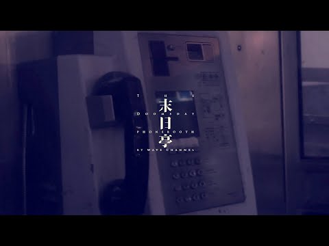 #末日亭 The Doomsday Phone booth | EP.8