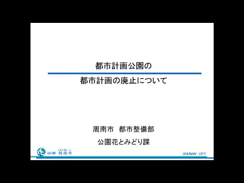 都市計画公園の都市計画の廃止に関する説明動画