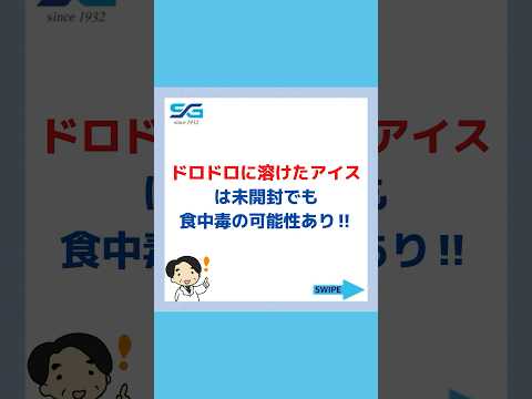 ドロドロに溶けたアイスは未開封でも食中毒の可能性あり