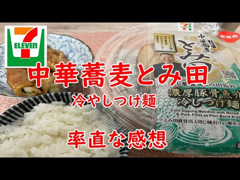 【セブンイレブン】中華蕎麦とみ田濃厚豚骨魚介冷やしつけ麺と豚肉のオクラ巻き【食事】【食事シーン】