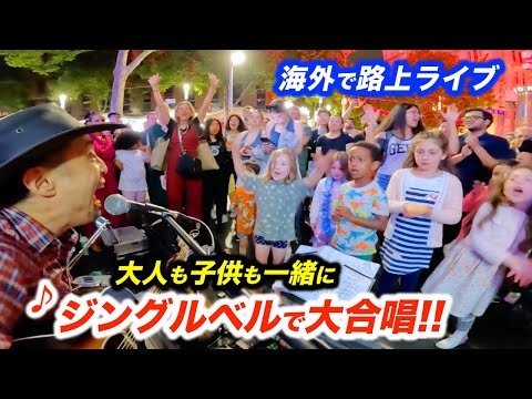 ジングルベルで路上ライブが感動の大合唱に...!?日本人ストリートミュージシャンが歌い出したら、海外の街でクリスマスパーティーが始まった!?