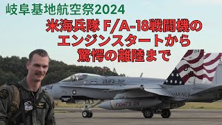 パイロットがCOOL！ 岐阜基地航空祭2024　米海兵隊 F/A-18 戦闘機のエンジンスタートから離陸までを追いました VMFA-312 F/A-18C at Gifu Airbase Japan