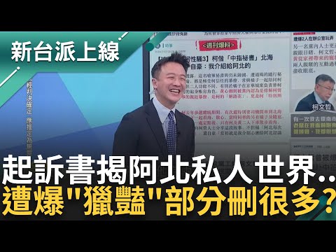 柯文哲起訴書要寫"啾啾啾"?! 揭阿北私人世界秘辛 曝起訴書刪除"獵豔"部分 李正皓諷:阿北會不會拒絕交保 邱明玉替記者想好路線了?｜李正皓主持｜【新台派上線 精彩】20241223｜三立新聞台