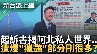 柯文哲起訴書要寫"啾啾啾"?! 揭阿北私人世界秘辛 曝起訴書刪除"獵豔"部分 李正皓諷:阿北會不會拒絕交保 邱明玉替記者想好路線了?｜李正皓主持｜【新台派上線 精彩】20241223｜三立新聞台