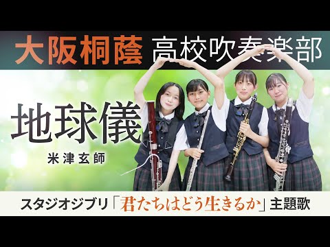 地球儀/米津玄師【大阪桐蔭吹奏楽部】