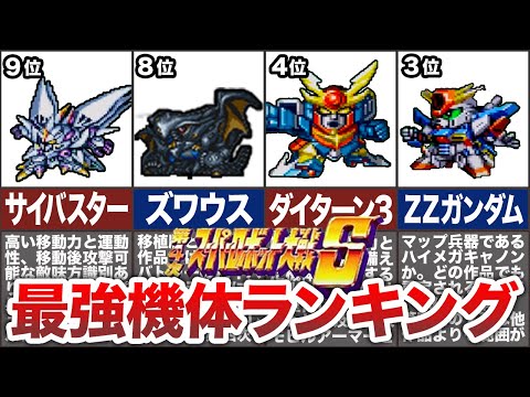 【TOP10】第四次スーパーロボット大戦S最強機体ランキング