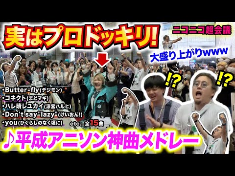 【神回すぎたww】プロのピアニストが変装して超絶演奏ドッキリ‼️懐かしの「平成アニソン青春メドレー」に会場がとんでもない盛り上がりにwwwwwwww【ニコニコ超会議2024/ストリートピアノ】