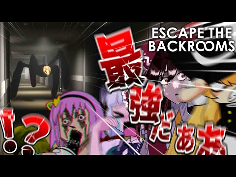 【4人ホラー】純粋に強すぎいいいいいいいいいい！！【Escape The Backrooms】【ゆっくり実況】