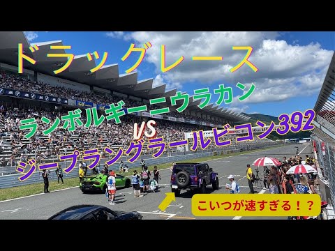 ランボルギーニウラカンvsジープラングラールビコン392！ドラッグレース　#ジープ #ジープラングラー #ランボルギーニ