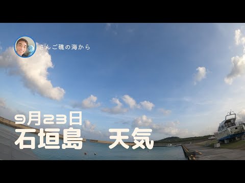 【石垣島天気】9月23日17時ごろ。15秒でわかる今日の石垣島の様子。