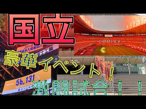 【国立】清水エスパルスVS横浜F・マリノスの試合のまとめ！